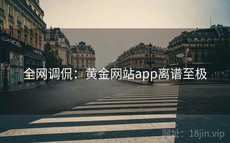 全网调侃：黄金网站app离谱至极