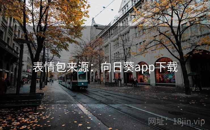 表情包来源：向日葵app下载