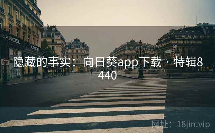 隐藏的事实：向日葵app下载 · 特辑8440