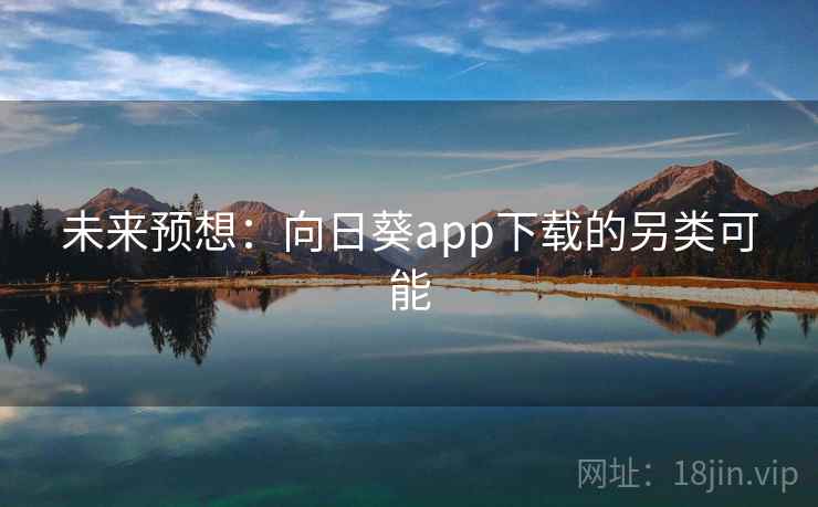 未来预想：向日葵app下载的另类可能