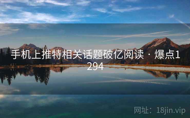 手机上推特相关话题破亿阅读 · 爆点1294  第2张