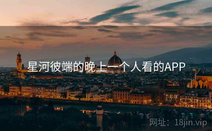 星河彼端的晚上一个人看的APP